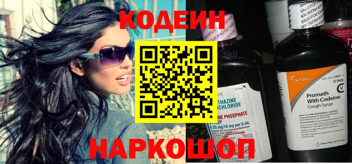 Кодеин Purple Drank Печора